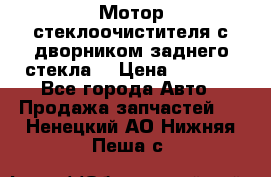 Мотор стеклоочистителя с дворником заднего стекла. › Цена ­ 1 000 - Все города Авто » Продажа запчастей   . Ненецкий АО,Нижняя Пеша с.